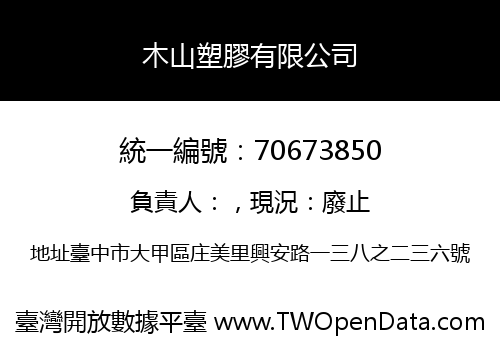 木山塑膠有限公司