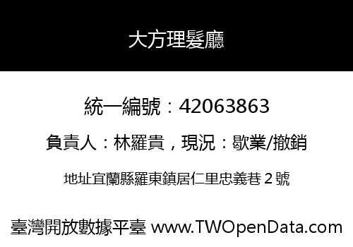 大方理髮廳