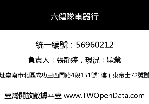 六健隊電器行