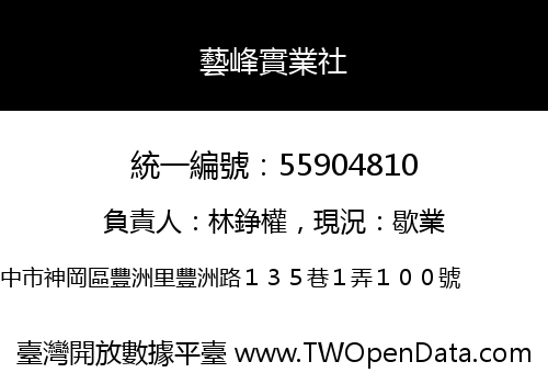 藝峰實業社