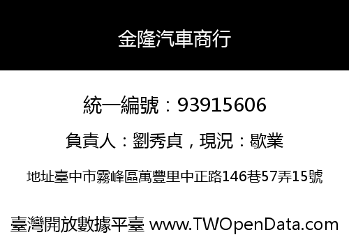 金隆汽車商行
