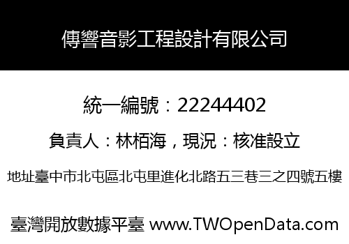 傳響音影工程設計有限公司