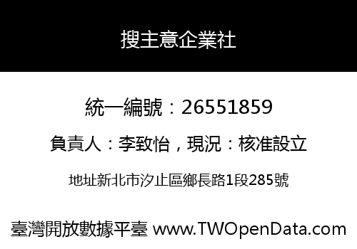 搜主意企業社