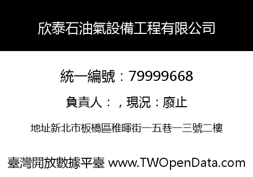 欣泰石油氣設備工程有限公司