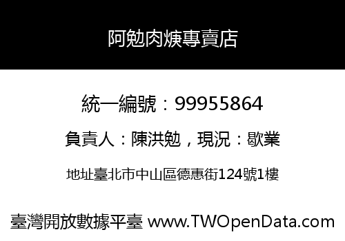 阿勉肉焿專賣店