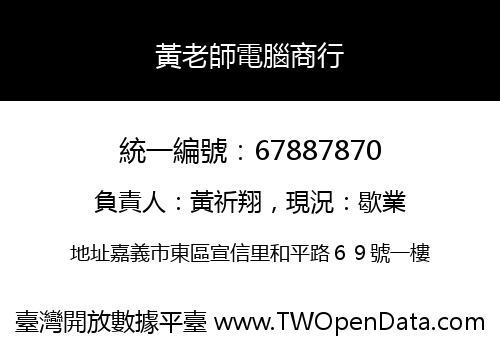 黃老師電腦商行
