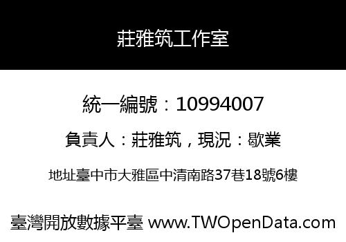 莊雅筑工作室