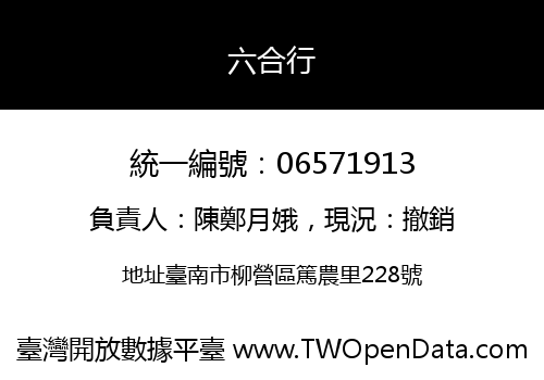 六合行