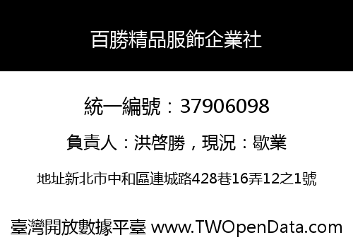 百勝精品服飾企業社