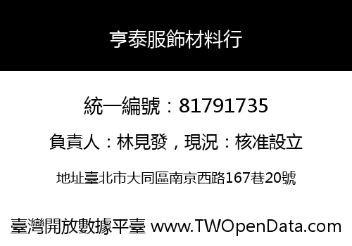 亨泰服飾材料行