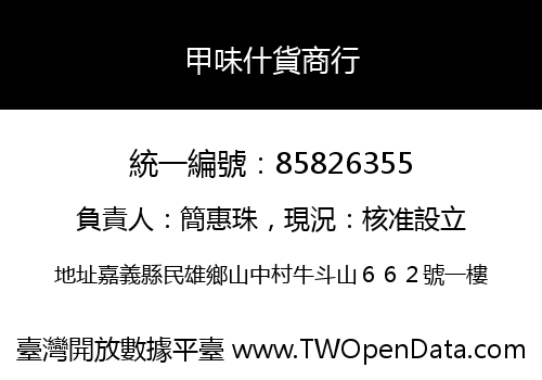 甲味什貨商行