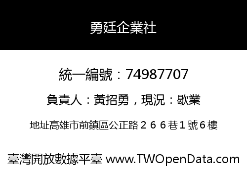 勇廷企業社
