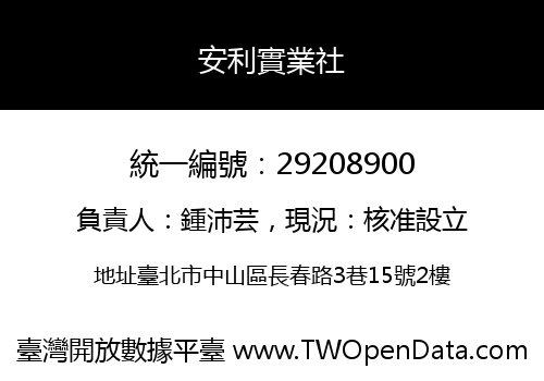 安利實業社