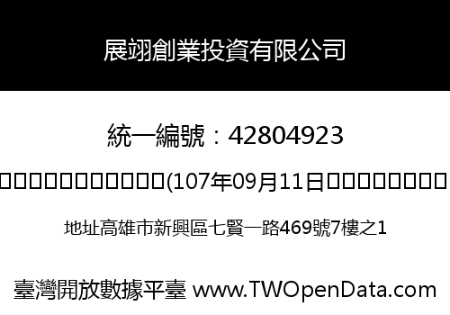 展翊創業投資有限公司