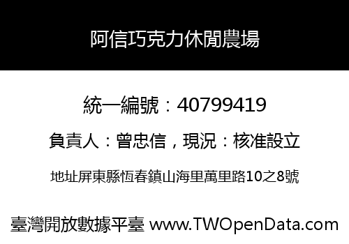 阿信巧克力休閒農場