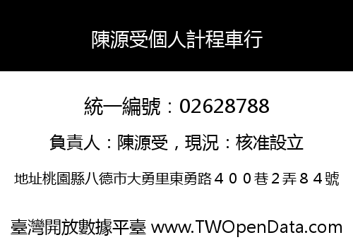 陳源受個人計程車行