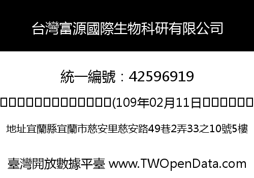 台灣富源國際生物科研有限公司