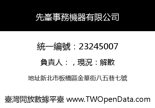 先峯事務機器有限公司