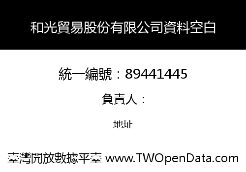 和光貿易股份有限公司資料空白