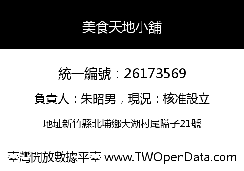 美食天地小舖