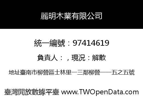 麗明木業有限公司