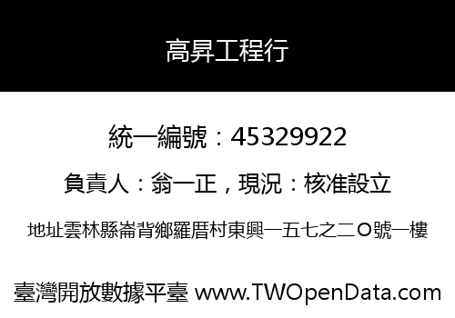 高昇工程行