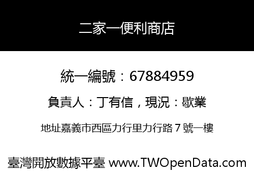 二家一便利商店