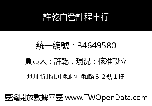 許乾自營計程車行