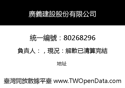 廣義建設股份有限公司