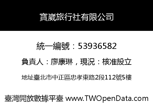 寶崴旅行社有限公司