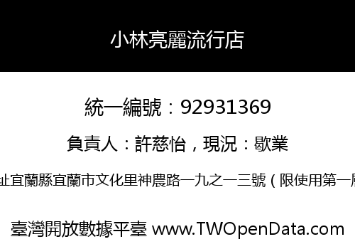 小林亮麗流行店