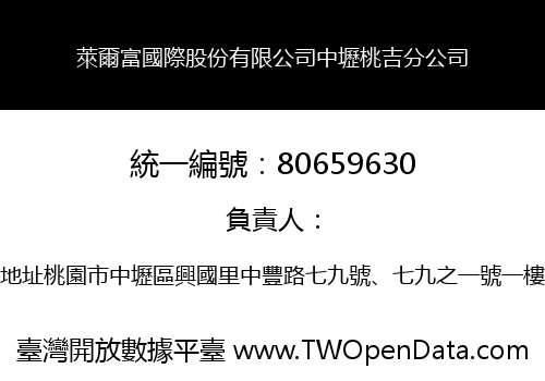 萊爾富國際股份有限公司中壢桃吉分公司