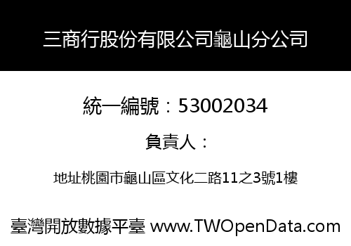 三商行股份有限公司龜山分公司