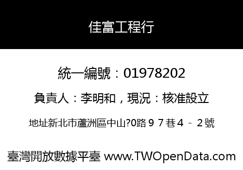 佳富工程行