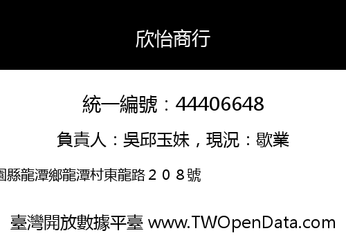 欣怡商行
