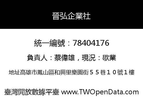 晉弘企業社