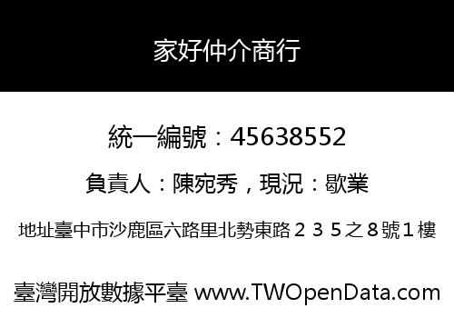 家好仲介商行