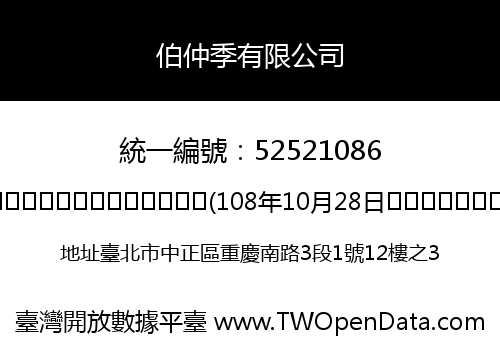 伯仲季有限公司