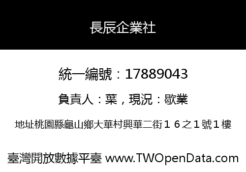 長辰企業社