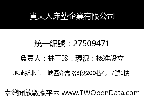 貴夫人床墊企業有限公司