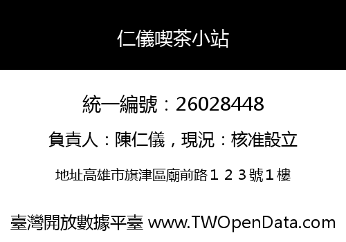 仁儀喫茶小站