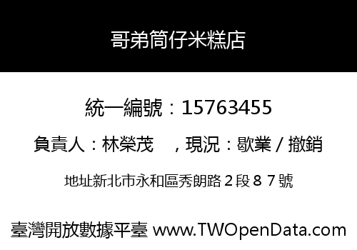 哥弟筒仔米糕店
