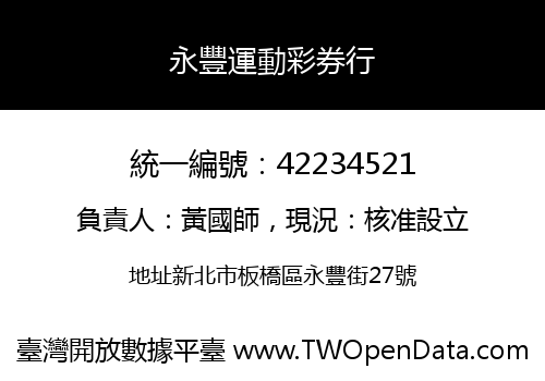 永豐運動彩券行