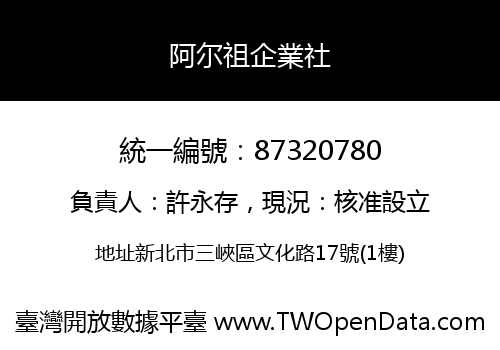 阿尔祖企業社