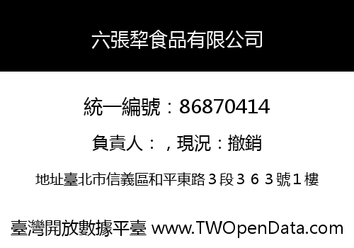 六張犂食品有限公司