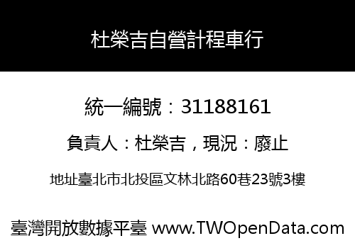 杜榮吉自營計程車行