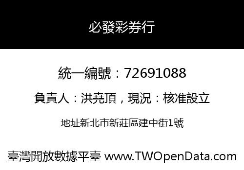 必發彩券行