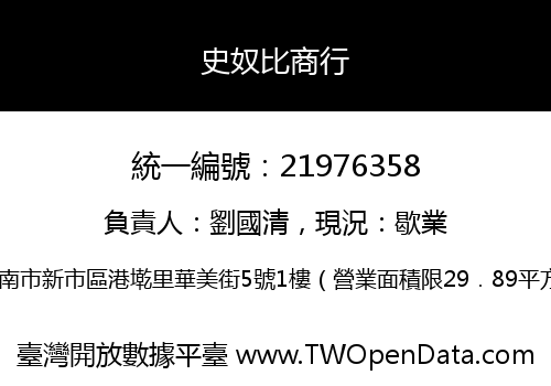 史奴比商行