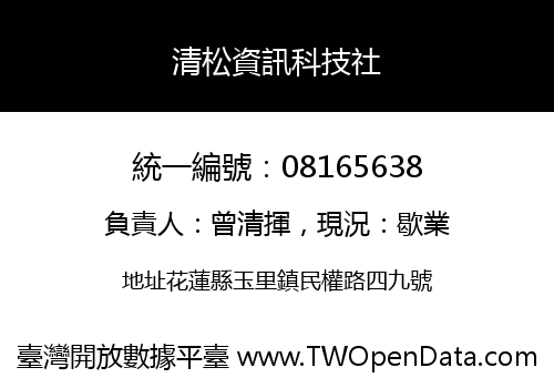 清松資訊科技社