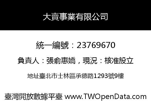 大賣事業有限公司